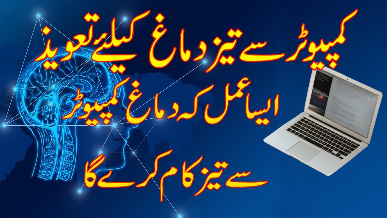 Computer Se Tez Dimag Ke Liye Taweez | Zehan Tez Karne Ka Amal | Amliyat Ki Duniya