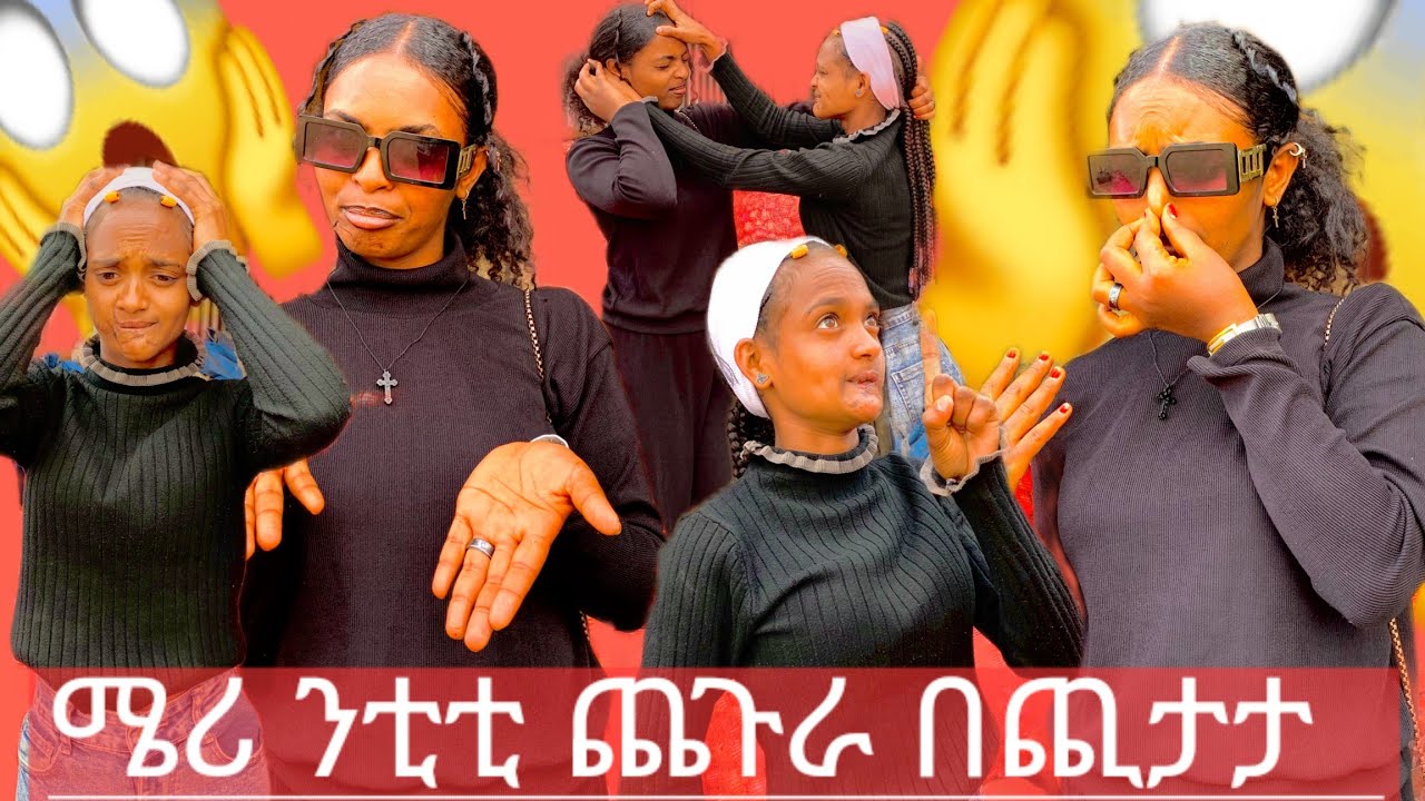 ሜሪ ንቲቲ ኣይትረብሒ ዉዳቅ ኢኪ 😭😭  ሜሪን ቲቲን ተባኢሰን 😱😱 ቲቲ ንብንብዓት ኮይና 😭😭 ሜሪ ኣብ ናይ ቲቲ ስራሕ ዕግርግር ፈጢራ😱😱