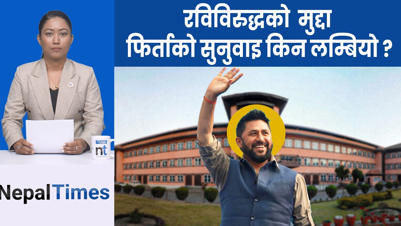 रविविरुद्ध दायर रिट ‘हेर्दाहेर्दै’मा, मंगलबार निरन्तर सुनुवाइ|| Nepal Times