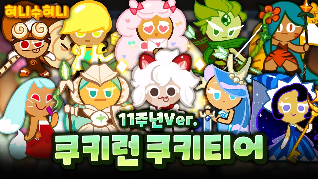 쿠키런 11주년 업데이트 후 쿠키 티어 신쿠키 추가