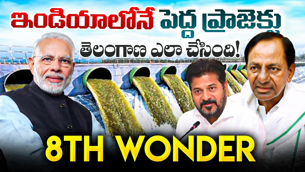 World’s Largest Lift Irrigation Project | కాళేశ్వరం ఇంజినీరింగ్ అద్భుతం