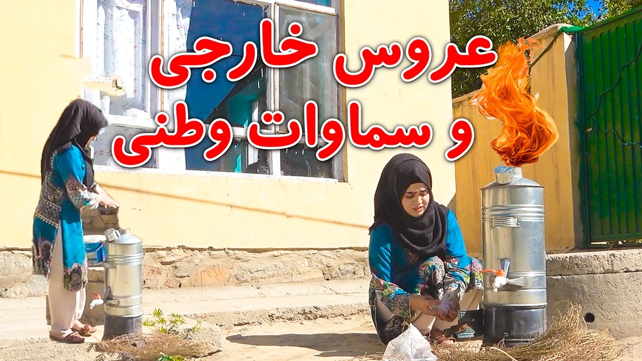 سریال عروس خارجی و سماوات وطنی  | Mother in Law & The Bride