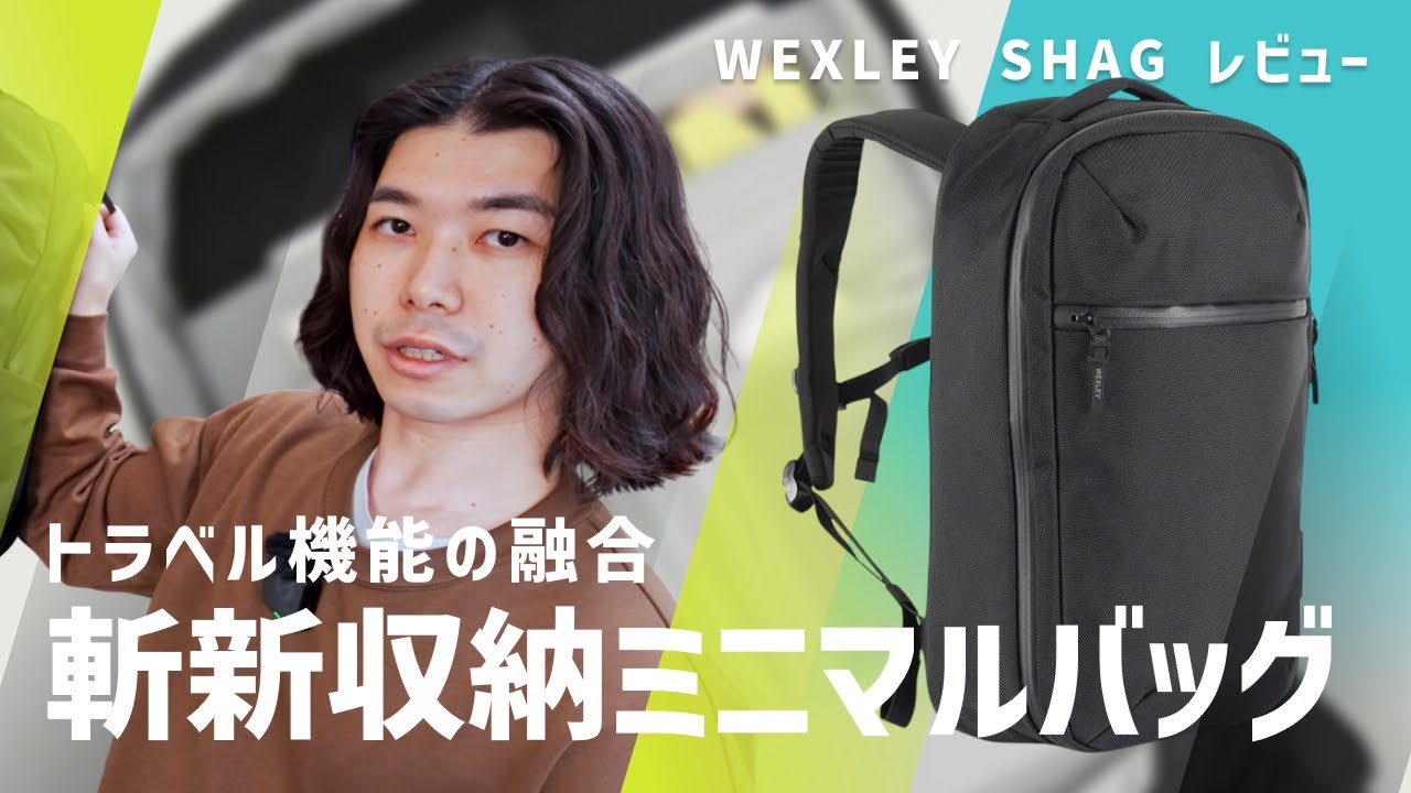 【出来る子】運用を考えるのが楽しくなるミニマリストリュック / WEXLEY SHAG レビュー