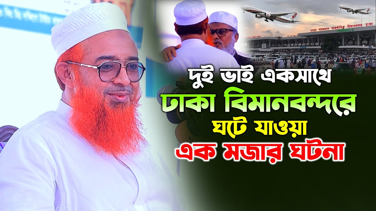 ধর্ম উপদেষ্টা ড. আফম খালিদ হোসেন ও খুরশিদ আলম কাসেমীর সাথে কি হয়েছিলো? AFM Khalid Hossain Waz 2024