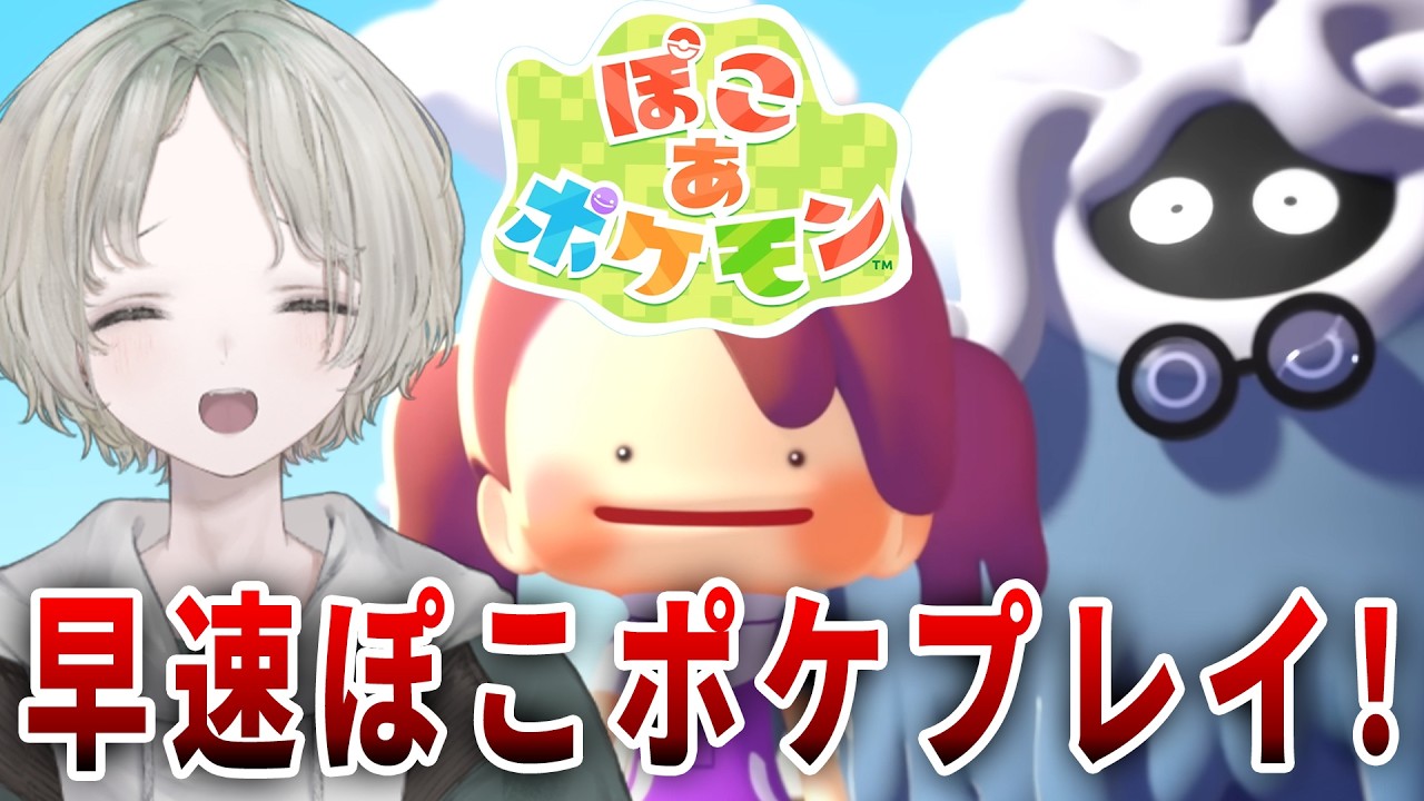 【ぽこ あ ポケモン】ぽこポケ自称最前線チャンネル目指して早速やるぞ！【可夢ヰみふう/初見大歓迎】
