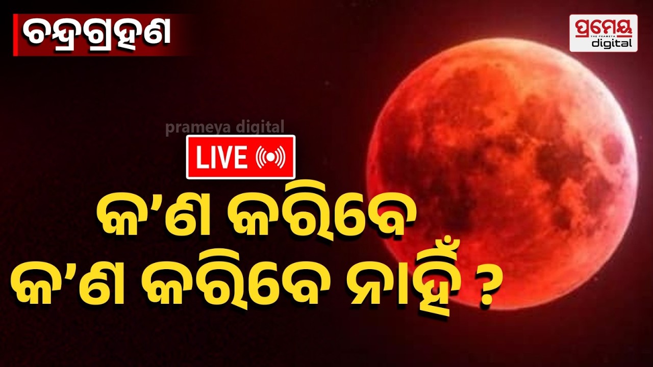 🔴LIVE | ଆଜି ଚନ୍ଦ୍ରଗ୍ରହଣ | ୬.୨୦ରୁ ପାକତ୍ୟାଗ | କ’ଣ କରିବେ, କ’ଣ କରିବେ ନାହିଁ | lunar Eclipse |PrameyaOdia