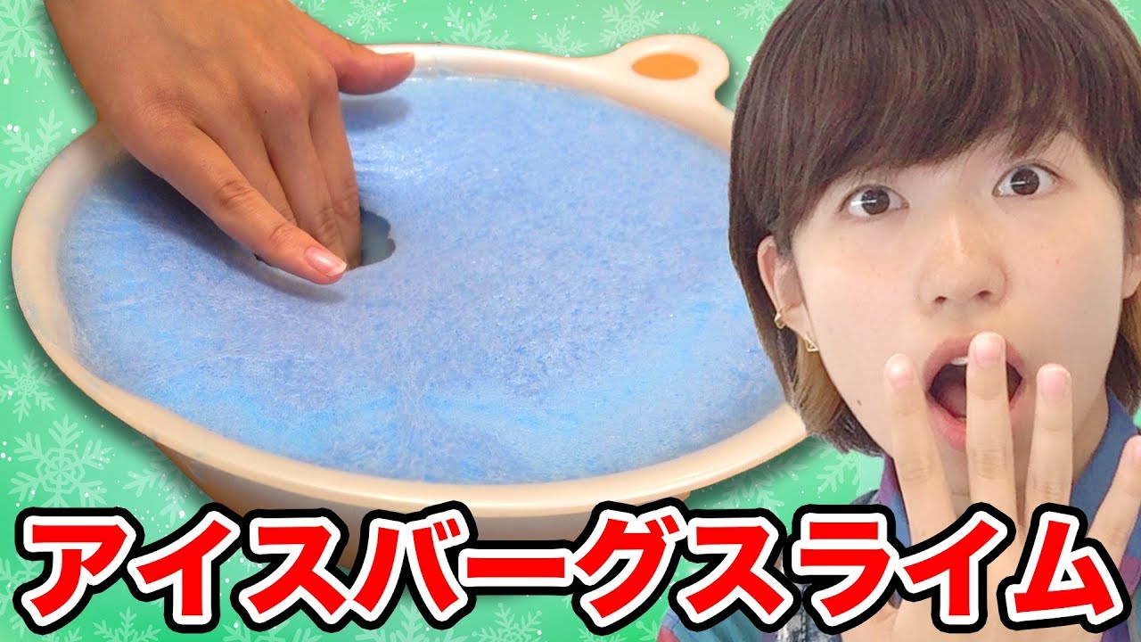 【実験】バリバリ新感触！アイスバーグスライム作ってみた！How To Make Iceberg Slime