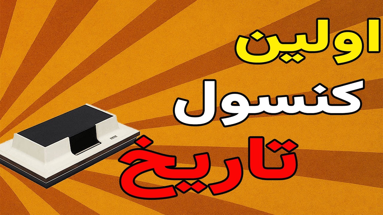 اولین کنسول بازی تاریخ چگونه ساخته شد؟(تاریخچه مگناواکس آدیسی)