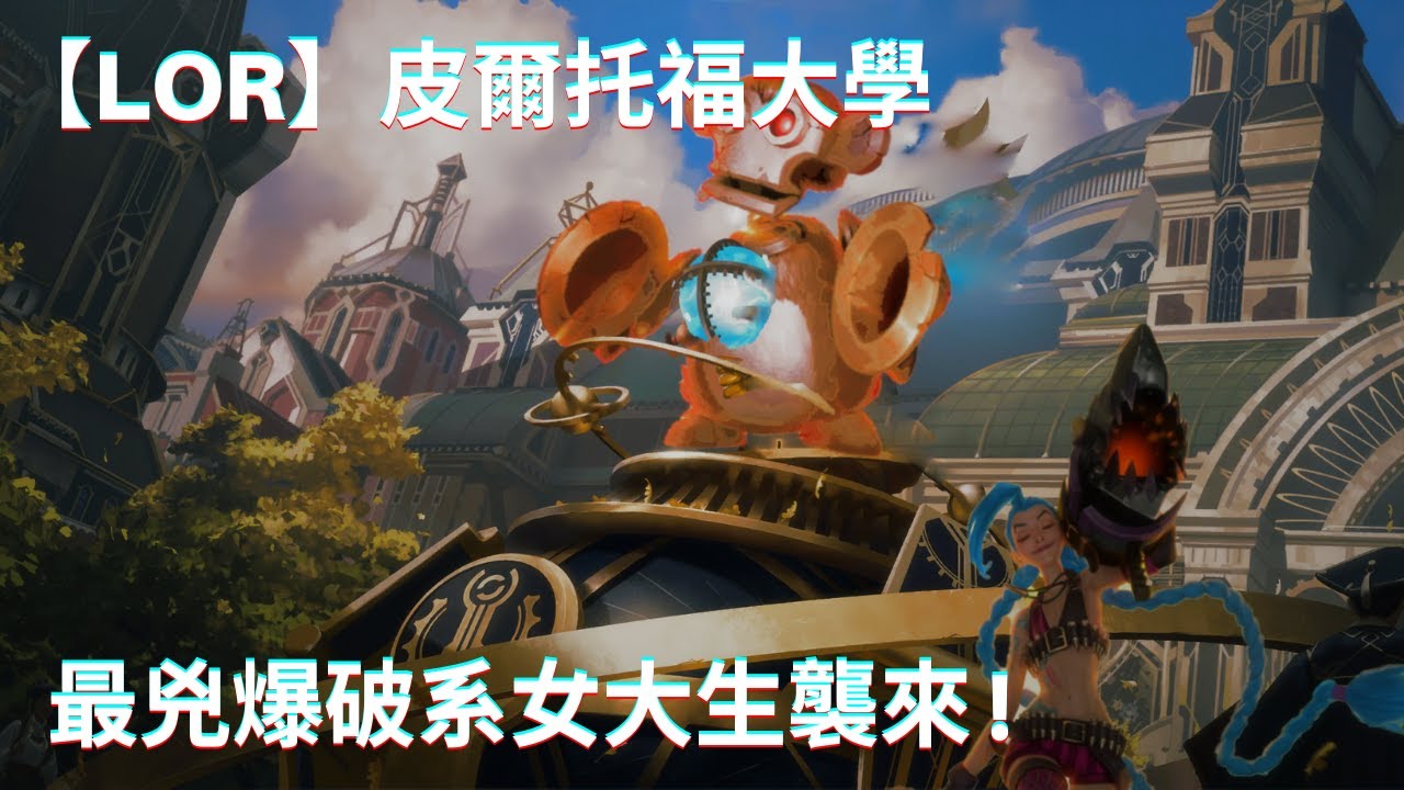 【LoR】皮爾托福大學     最兇爆破系女大生襲來 !｜牌組分享｜符文大地傳說 | Legends of Runeterra