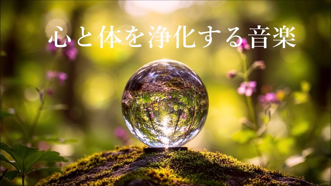 心と体を浄化する音楽 - 心と体を整える 浄化音楽, ヒーリングミュージック, 浄化ヒーリング音楽, 邪気を払う音楽, 瞑想音楽