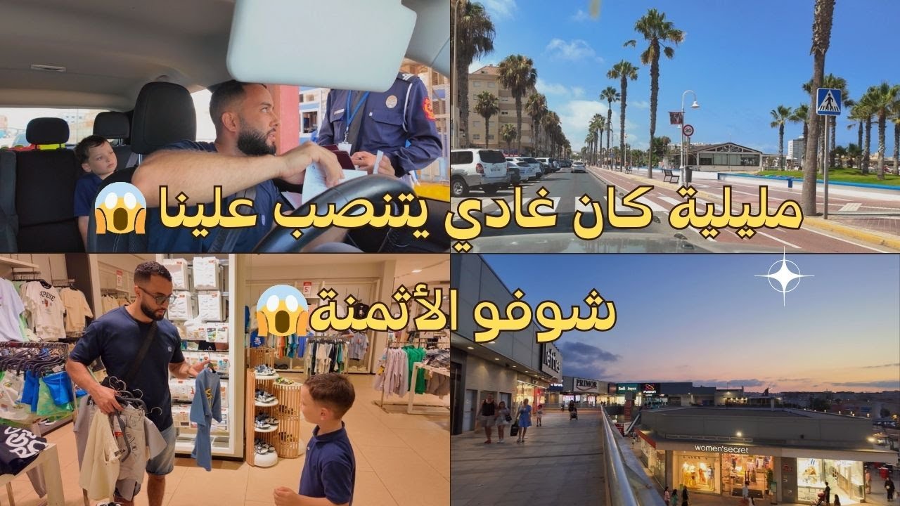 مليلية أرخص من المغرب؟ 😱 رحلة من المغرب 🇲🇦