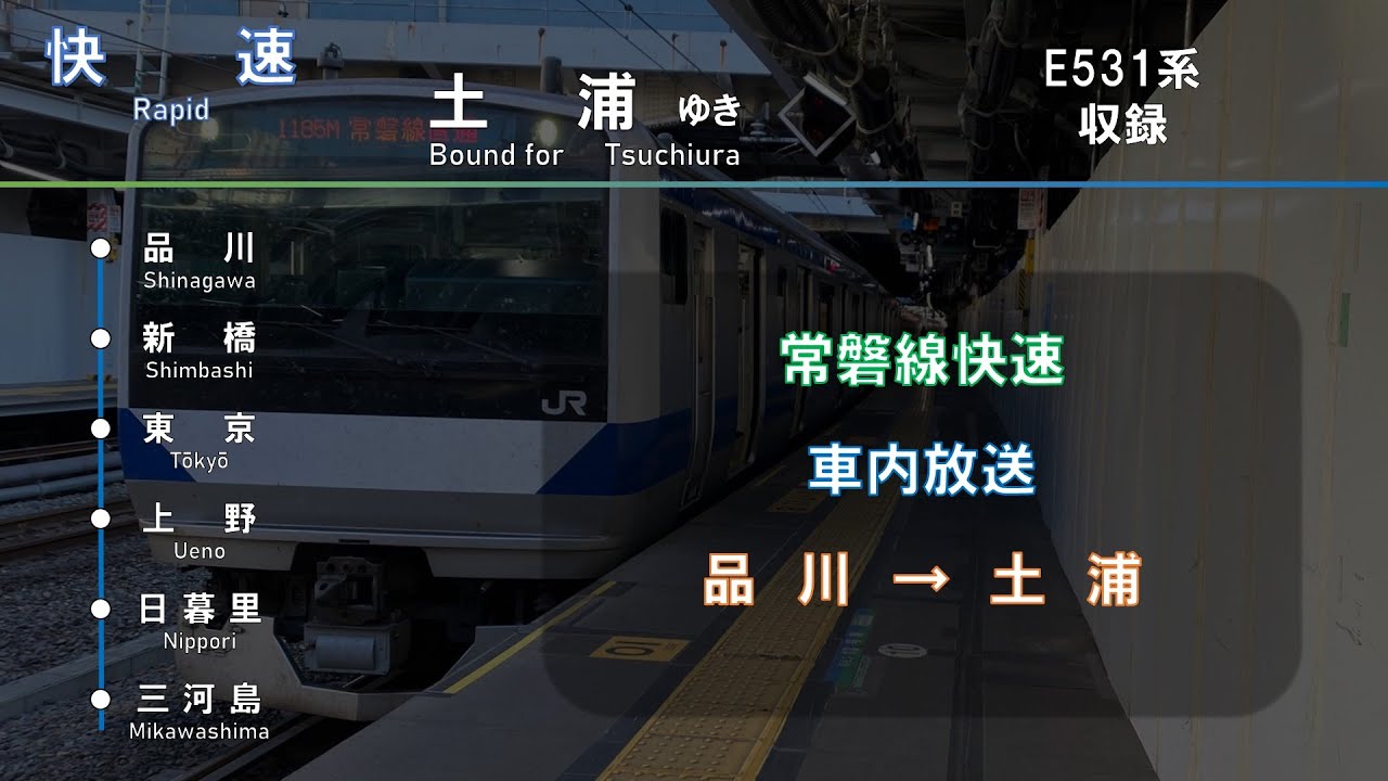 【車内放送】JR常磐線 快速 品川→土浦（快速 土浦 行き）（字幕付き）