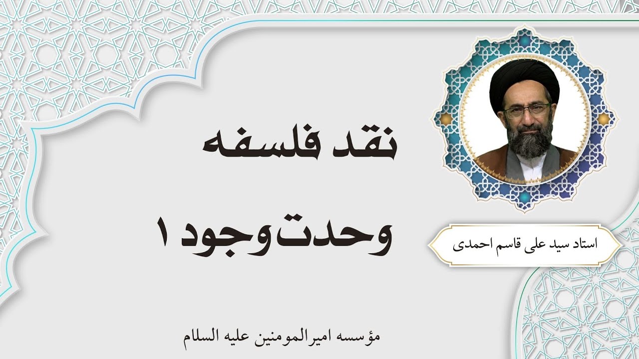 وحدت وجود 1 - استاد سید قاسم علی احمدی | نقد فلسفه 5