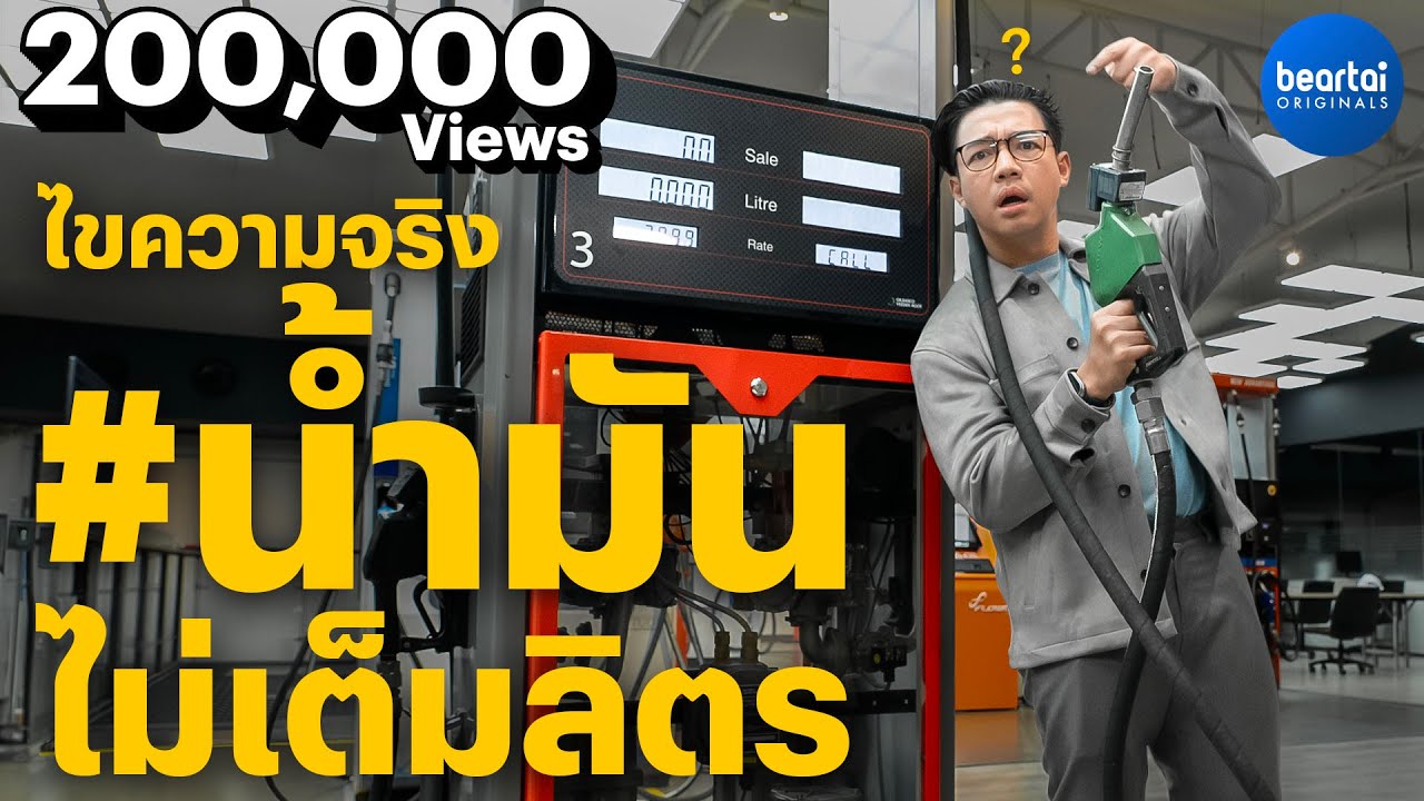 ทำไมเติมน้ำมันถึงมีขาดมีเกิน #น้ำมันไม่เต็มลิตร