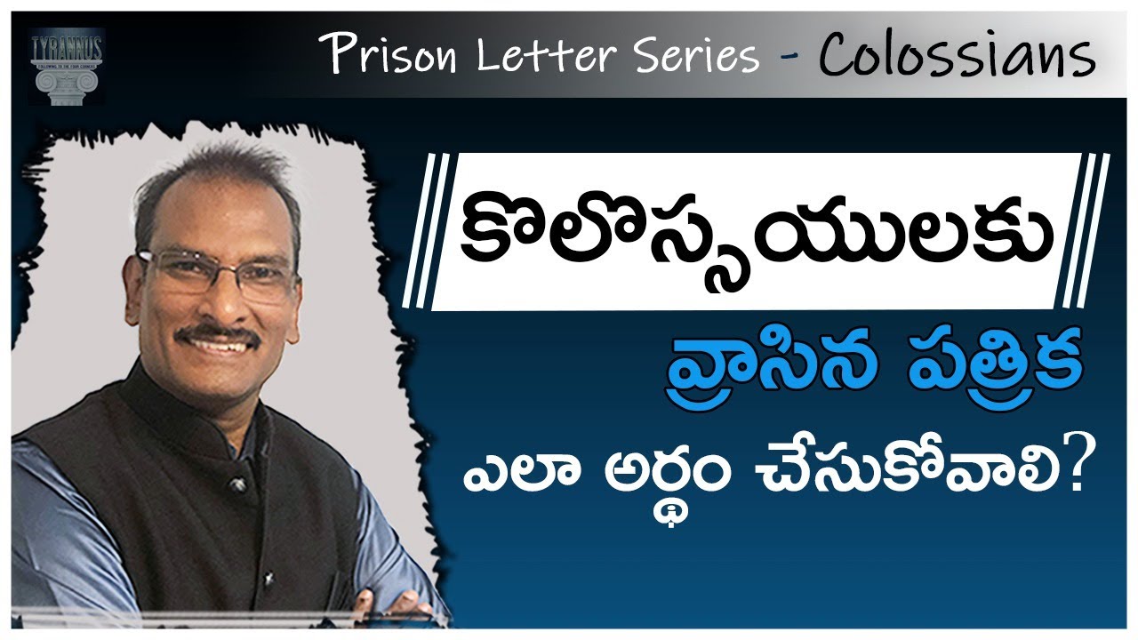 కొలొస్సయులకు వ్రాసిన పత్రిక ఎలా అర్థం చేసుకోవాలి?  | How to understand Colossians? | Edward Williams
