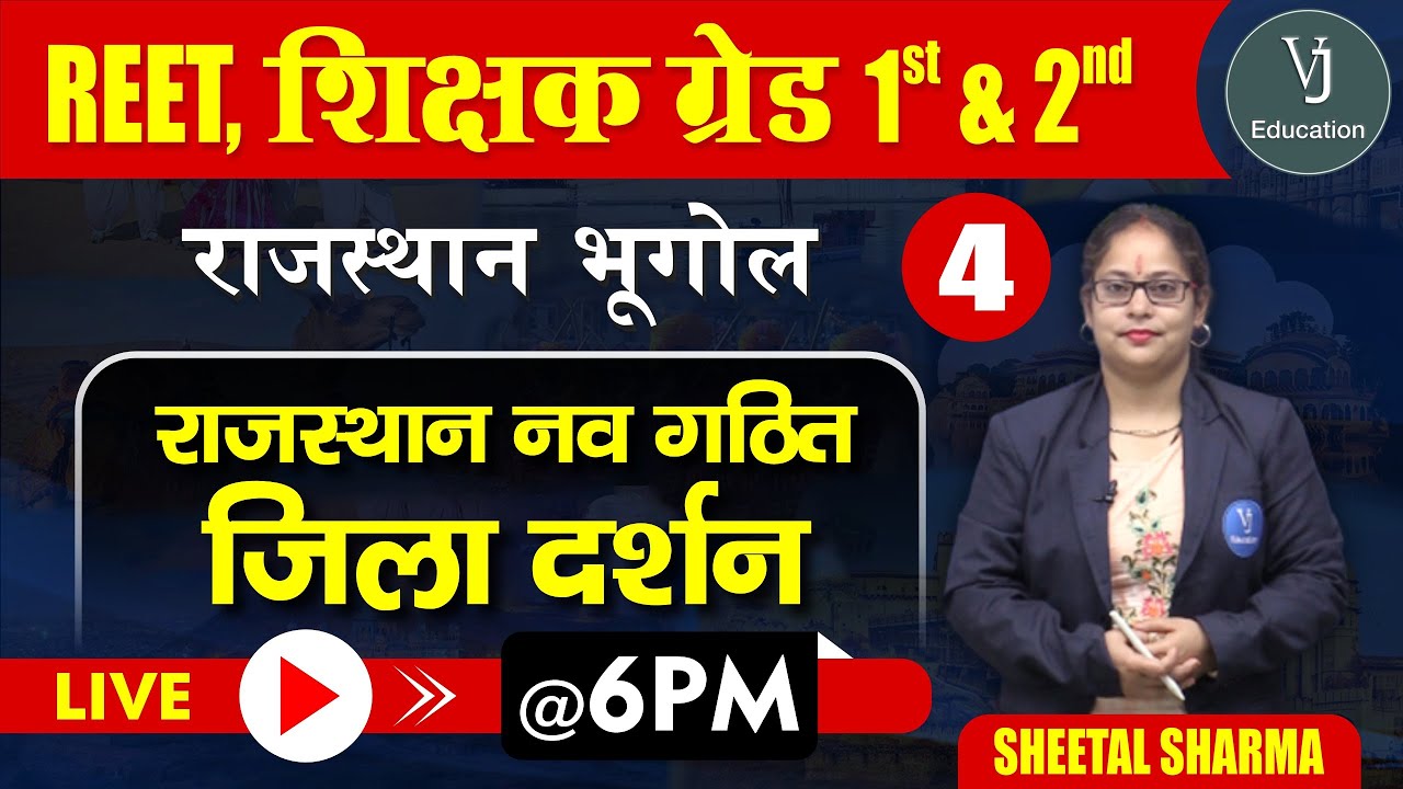 4) REET Online Classes 2023 | Rajasthan Geography | Teaching Exam | राजस्थान नव गठित जिला दर्शन