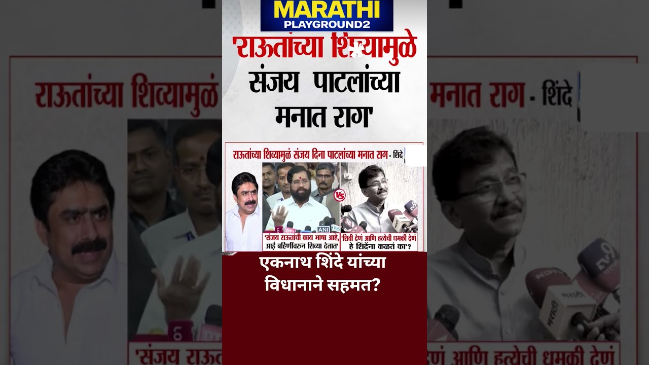 Eknath Shinde Sanjay Raut यांच्या शि*व्यामुळे Sanjay Dina Patil Udhhav Thackeray यांना सोडून गेले?