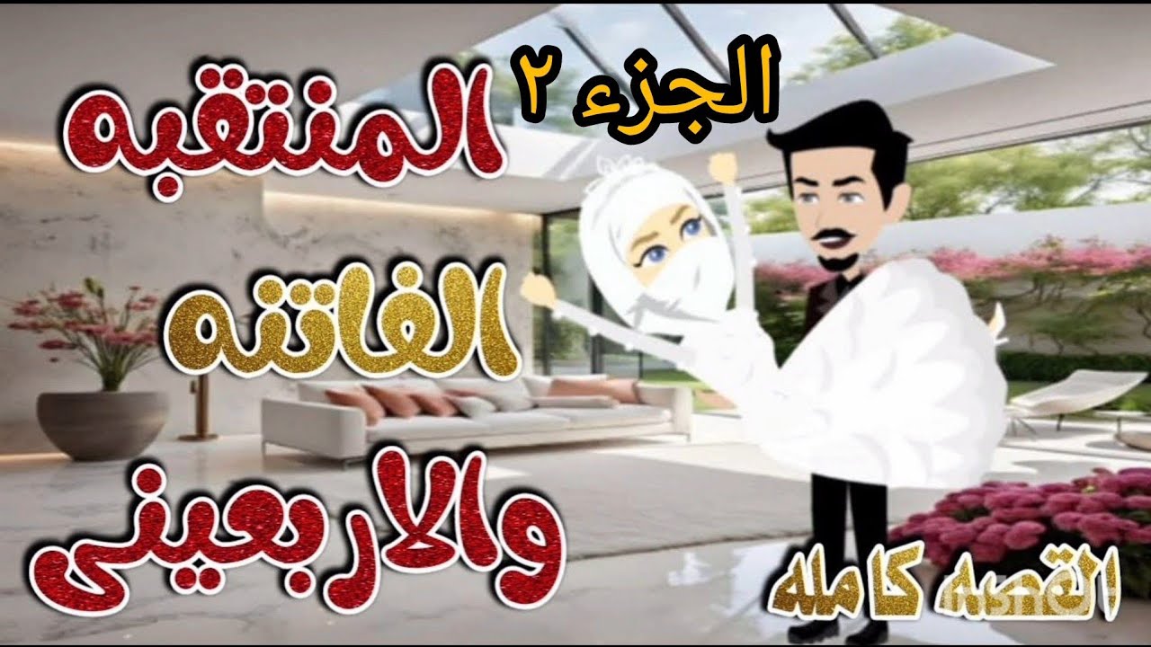 المنتقبة الفاتنه والأربعيني قصة كاملة  الجزء ٢ قصة رومانسية  وقصة حقيقية #قصص #قصص_واقعية #اكسبلور 