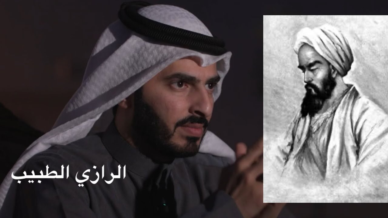 أبو بكر الرازي، في برنامج (قطوف) من تاريخ العلوم العربية، الحلقة الخامسة.