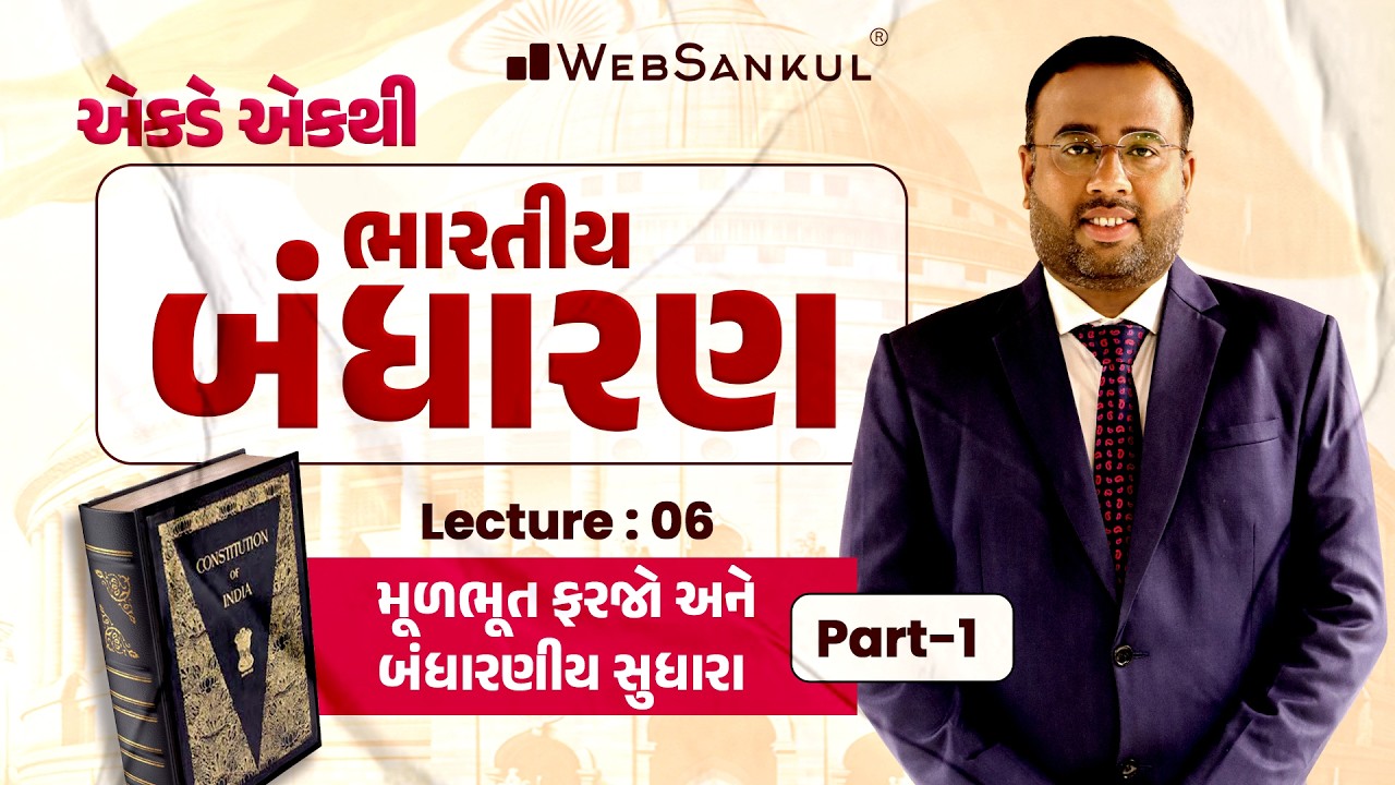 એકડે એકથી ભારતીય બંધારણ | Lecture 06 મૂળભૂત ફરજો અને બંધારણીય સુધારાઓ Part 01 | Indian Polity