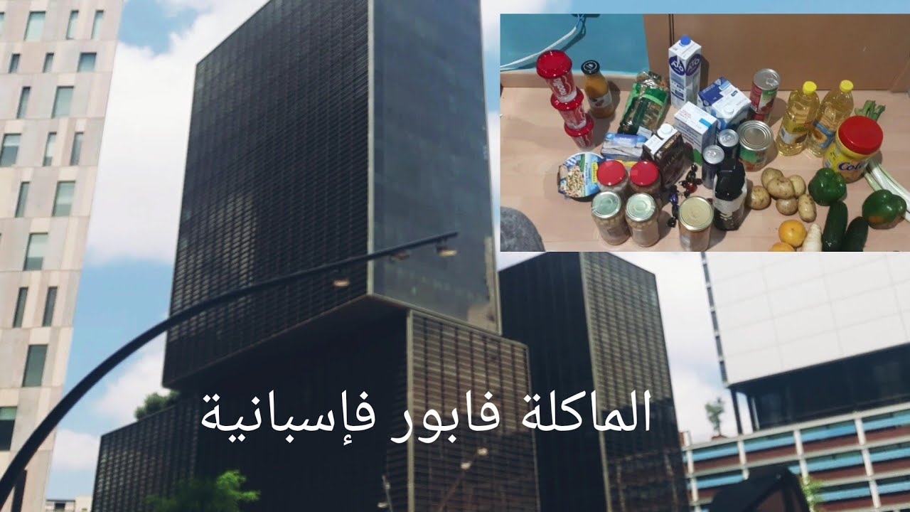 أحسن الجمعيات لكيعاونوا الناس هنا في برشلونة تقدر تمشي اندهوم تاخد الماكلة فابور🇪🇦🇪 🍎🍐🍓🍒🥒🥦