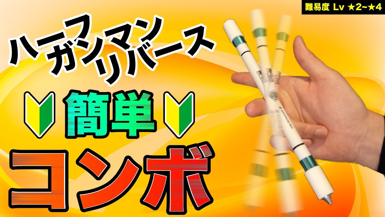 ハーフガンマンリバースを使った簡単コンボを紹介！【ペン回し技解説】