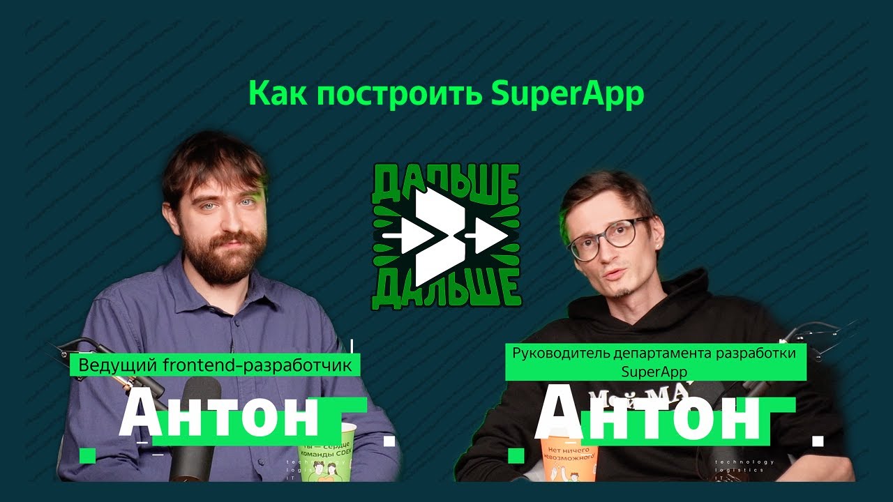 Как построить SuperApp