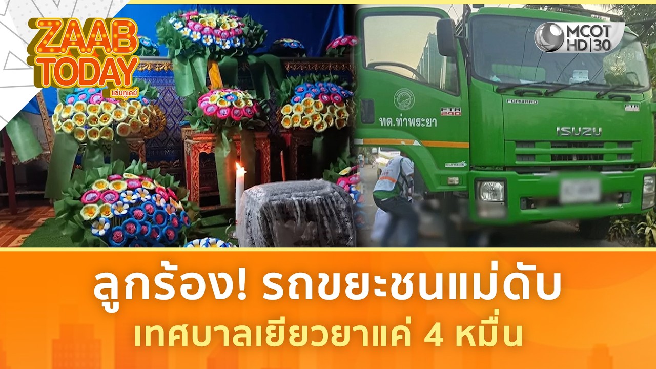 ลูกร้อง! รถขยะชนแม่เสียชีวิต เทศบาลเยียวยาแค่ 4 หมื่น (10 มี.ค. 69) | แซ่บทูเดย์