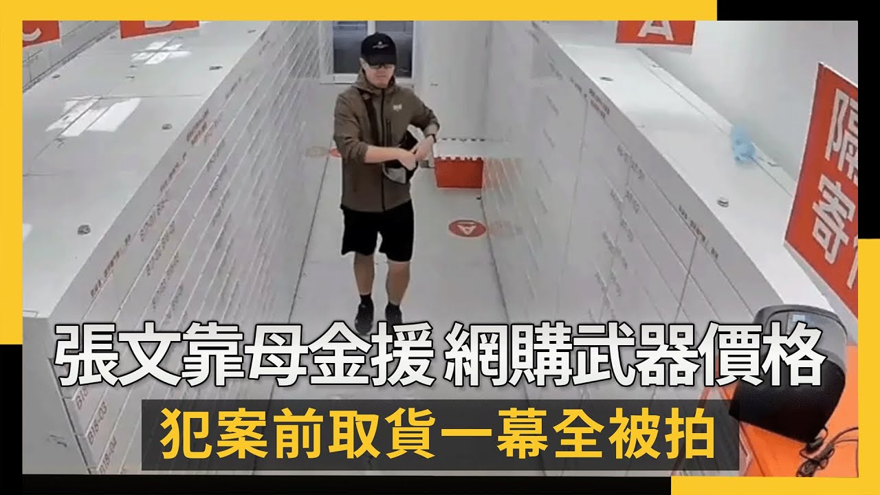 張文靠母金援「只剩39元」網購武器價格曝！犯案前取貨一幕全被拍｜NOWNEWS #cc字幕