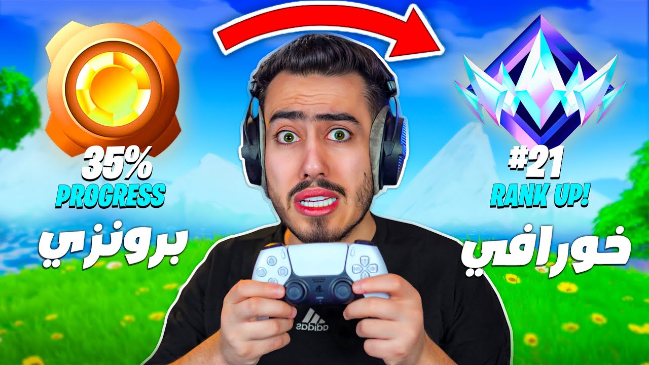 جربت العب طور الرانك لكن بالكنترولر 🔥😭 (انفضحت 😂) !! Fortnite