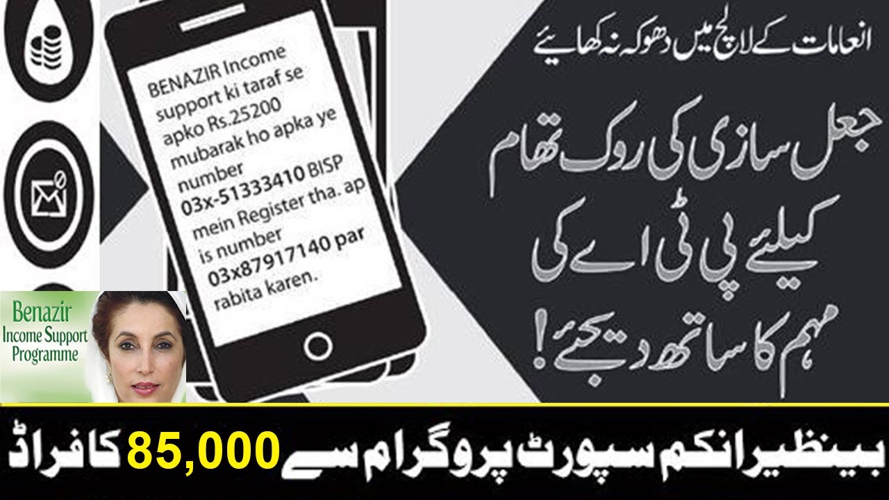 Benazir Income Support Program Fake SMS Rs 85,000, Benazir Income Support Program BISP Fraud Exposed