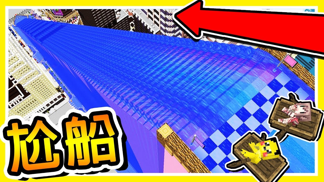 Minecraft 瑪莉歐【極限賽船】全10種【坑爹道具】!! 💙激流勇進💙 超刺激 !! 全字幕