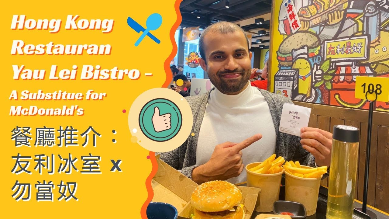 Hong Kong Restaurant Yau Lei Bistro - A Substitute for McDonald&rsquo;s | 餐廳推介：友利冰室 x 勿當奴