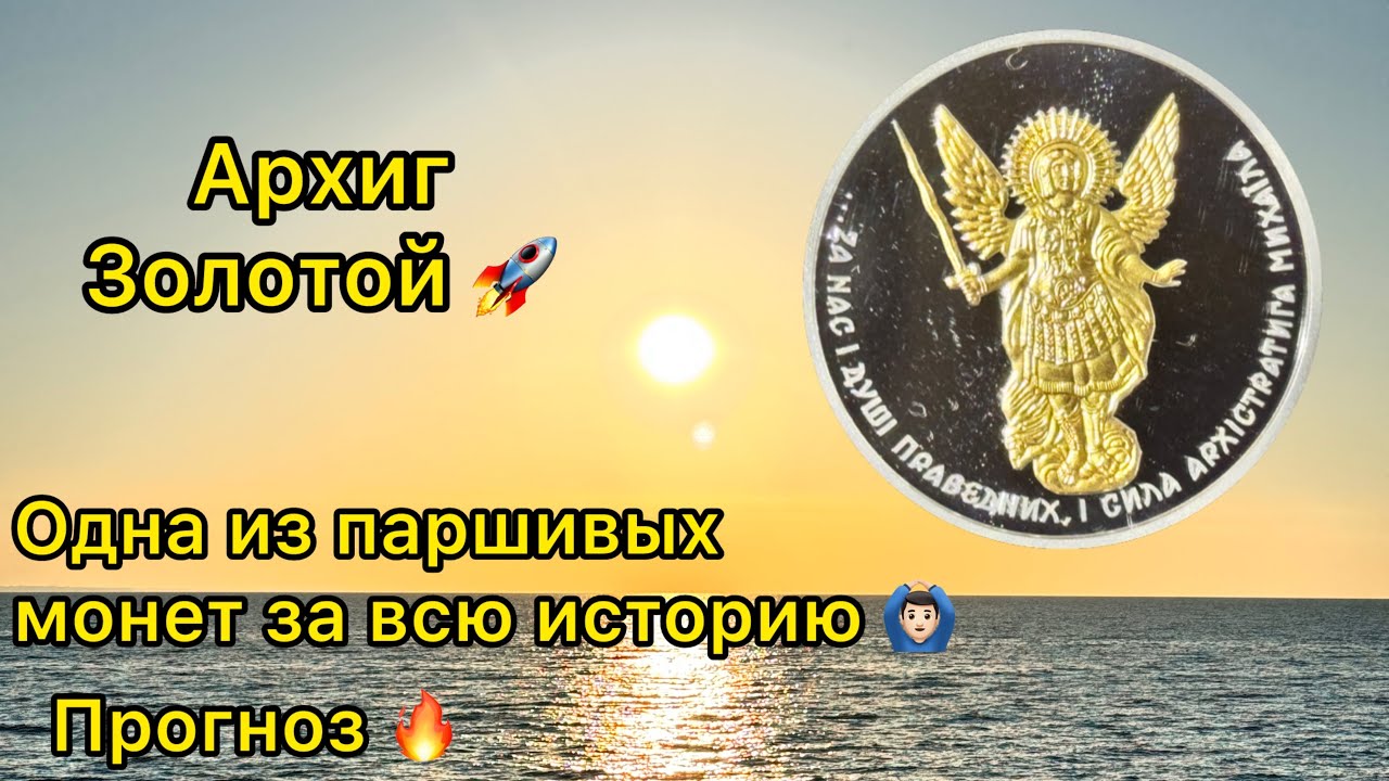 😱 I'm shocked by this Archangel coin from 2022, the NBU's worst work 🙆🏻&zwj;♂️