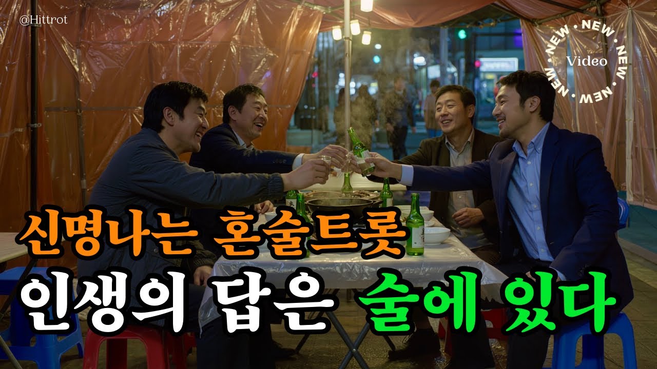 🍶 한잔 생각나는 신나는 트로트 🎶 혼술 중독성 명곡