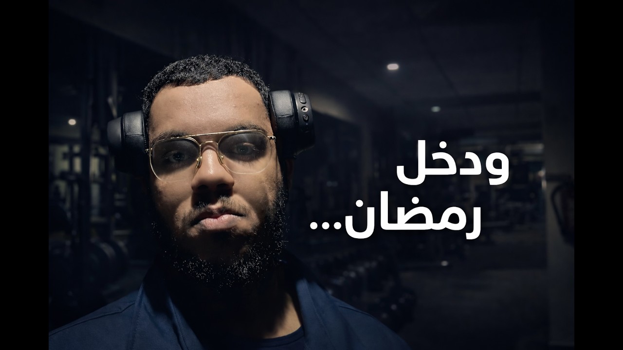 ممشروعي في 2026 الاسبوع الثالث | محاولة الالتزام في رمضان