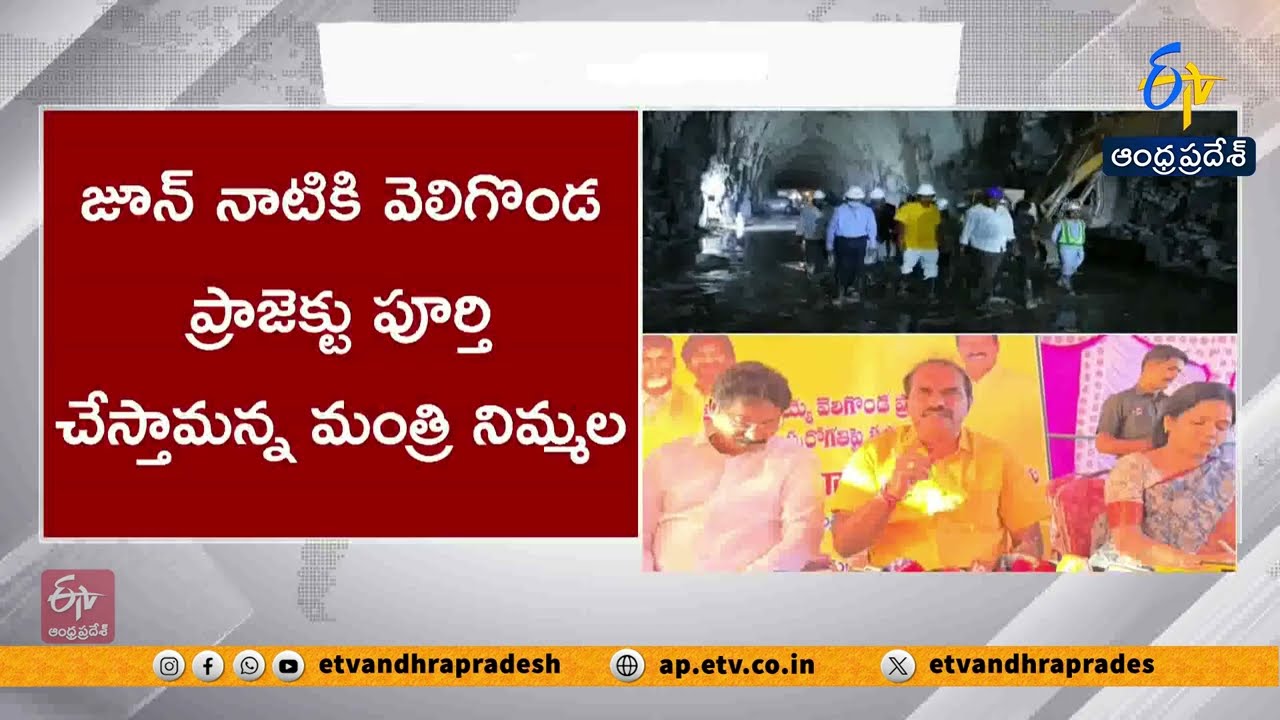 Velugonda Project to be Completed by June | Minister Nimmala&rsquo;s Assurance
