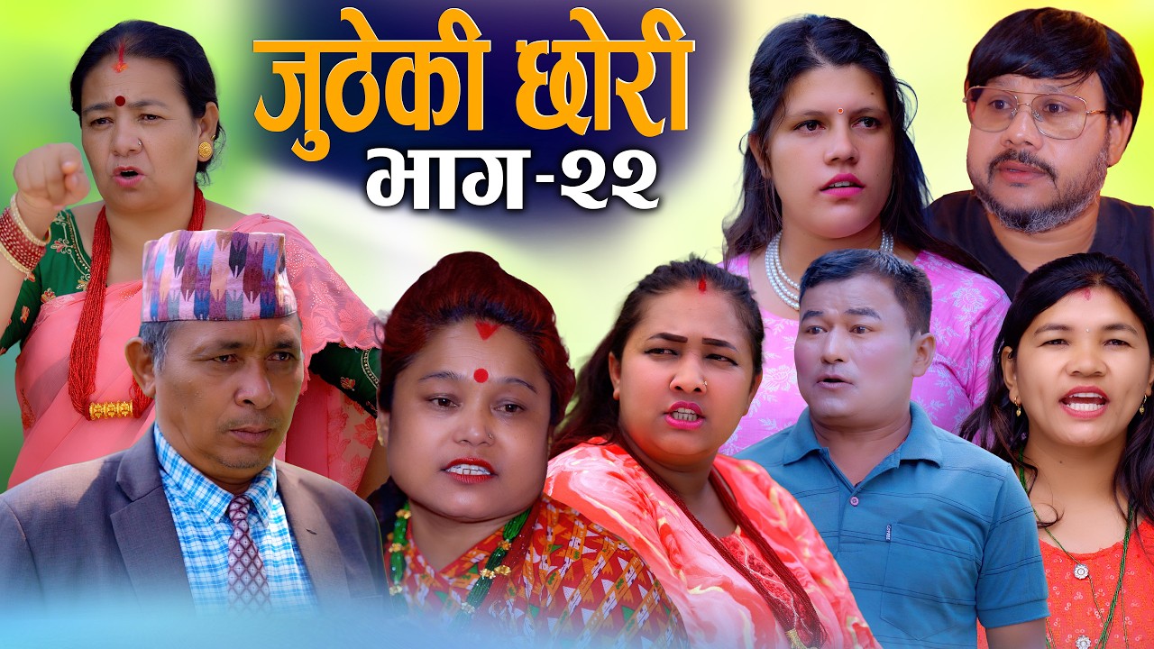 🎬Juthe Ki Chhori | जुठेकी छोरी | Ep - 22 | New Nepali Serial 2026 / 2083 | Digital S Nepal