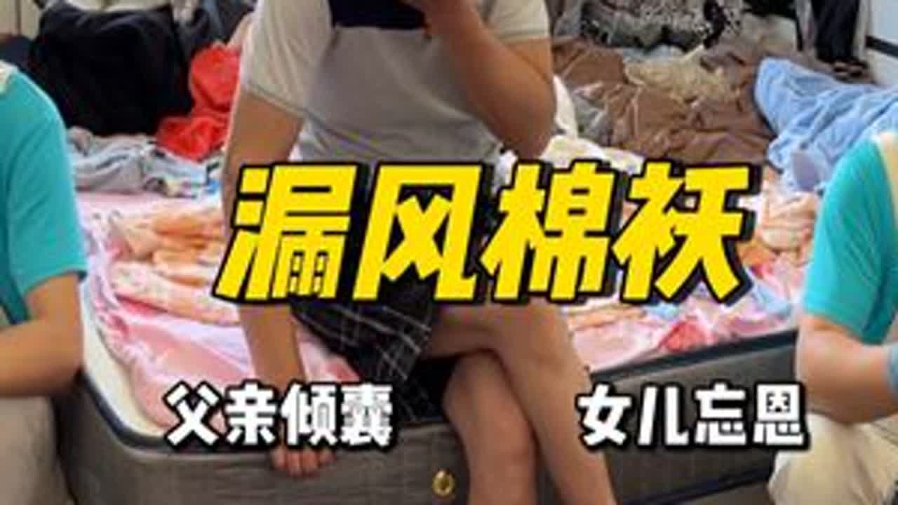 大爷听说是女儿找的保洁，差点给我们撵走。听完他的经历，你还相信女儿是小棉袄吗？大爷说，妻子走得早，他为了女儿没再婚。又为了给女儿凑钱买婚房，掏空积蓄还找亲戚借了点。你说大爷女儿会感恩他的付出吗?...