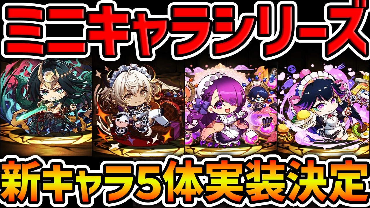 ミニキャラシリーズ新キャラ5体性能解説！強キャラに強武器も！本家キャラが可愛くなって実装！【パズドラ】