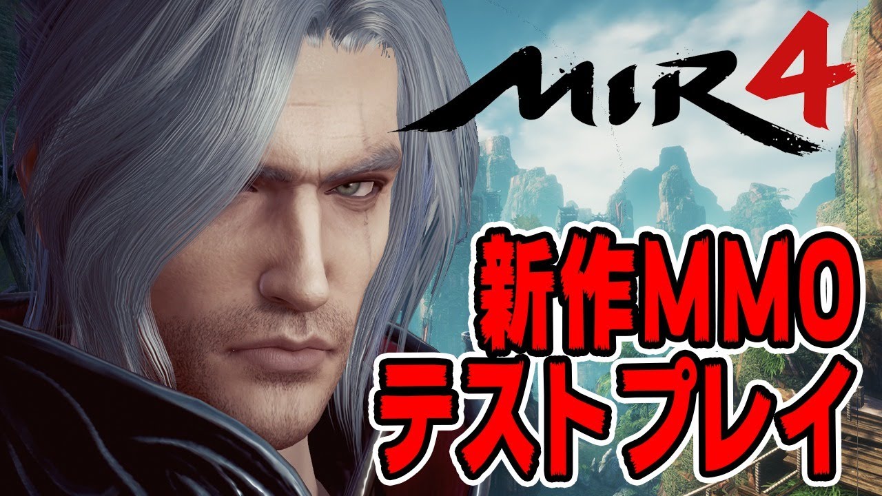 【MIR4】#2 新作MMOのクローズドベータプレイ【ミル4】