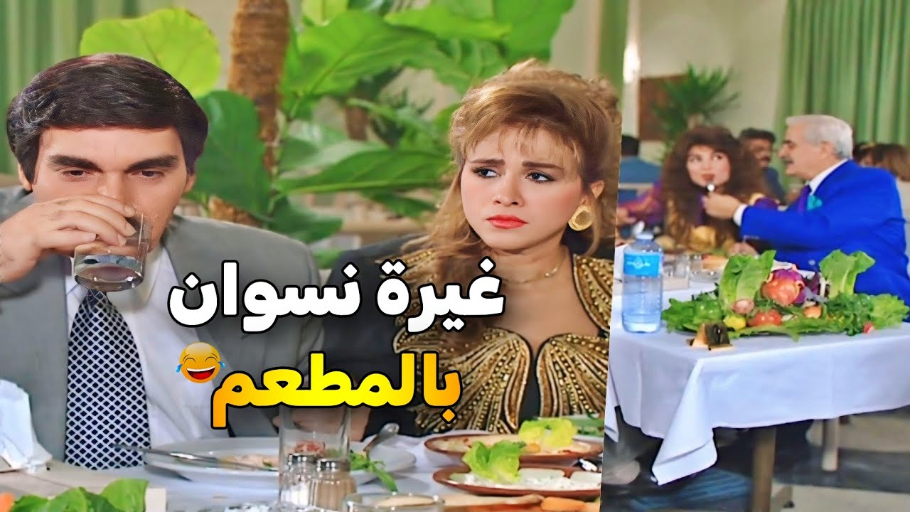 اجمل حلقات مرايا _ راحت مع زوجها عالمطعم .. شافت جوز رفيقتها كيف عم يغزلها وانفجرت غيرة  😂