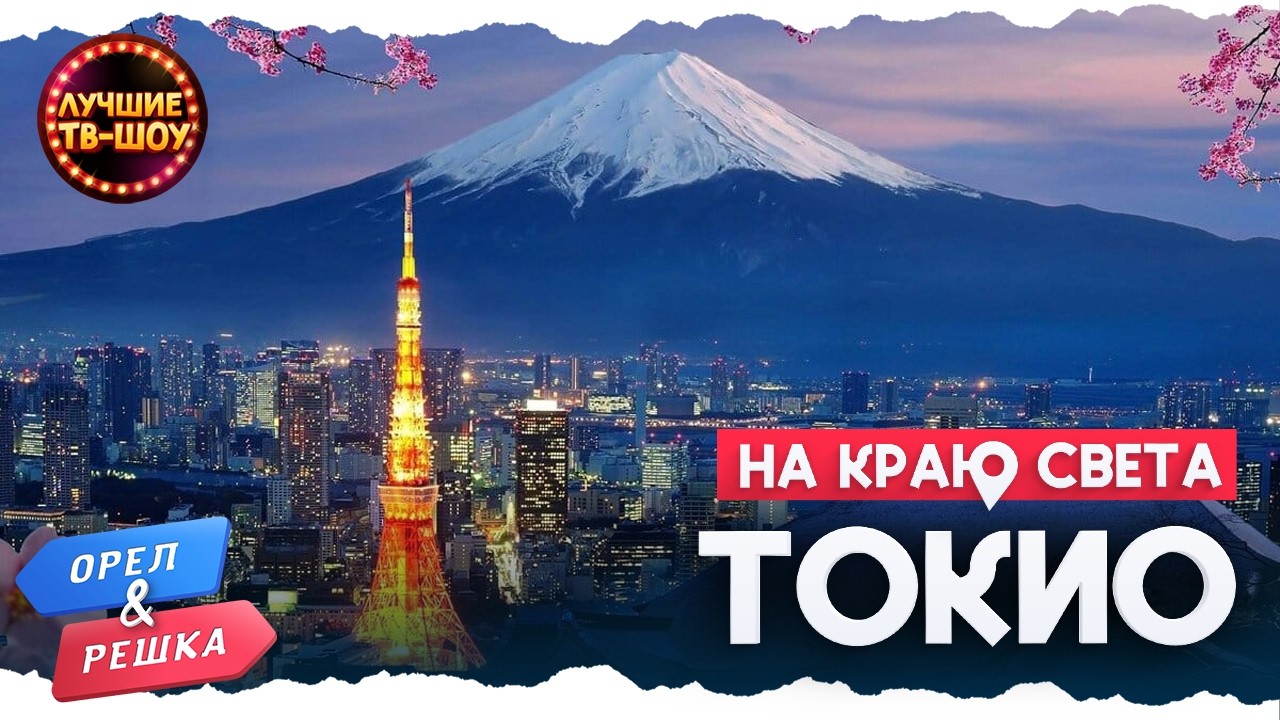 🇯🇵 ТОКИО - ГОРОД БУДУЩЕГО  🇯🇵 | ОРЕЛ И РЕШКА | ЛУЧШИЕ ТВ-ШОУ