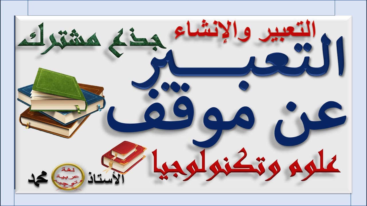 التعبير عن موقف     - الإنشاء   -       جذع مشترك علمي وتكنولوجي