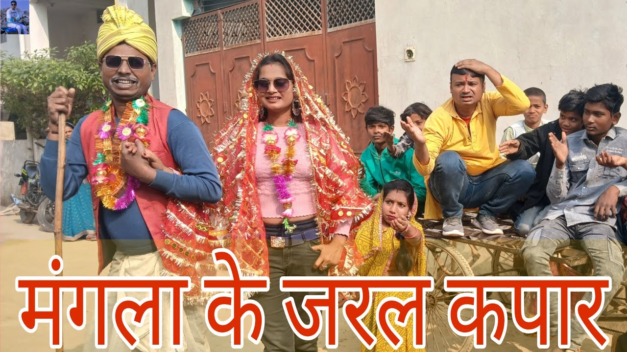 मंगला के जरल कपार ढोरबा के भेल विवाह #maithili_comedy_dhorba #mangla_comedy