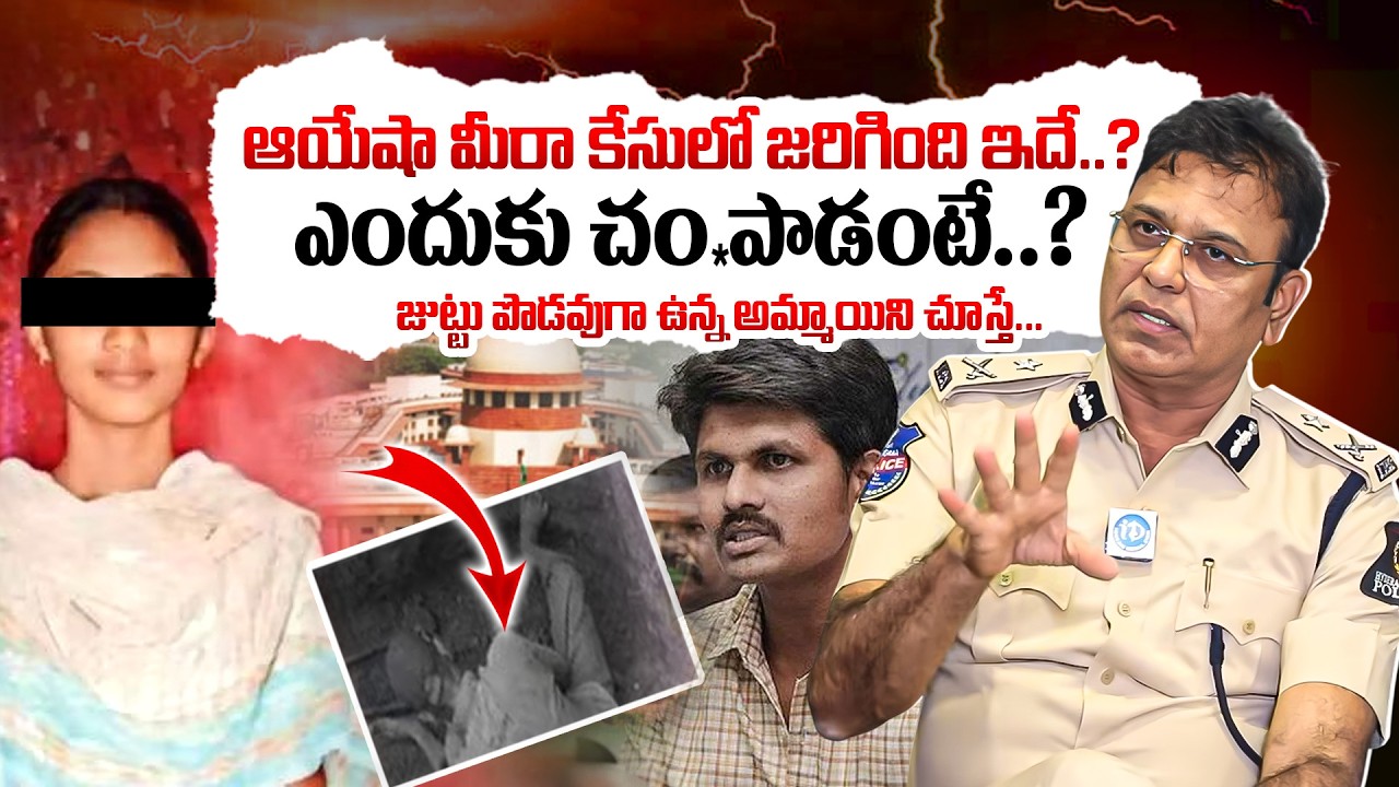 ఆయేషా మీరా కేసులో అసలు నిజం..? Shocking Truth Behind Ayesha Meera Case | M. Srinivas Ips Exclusive