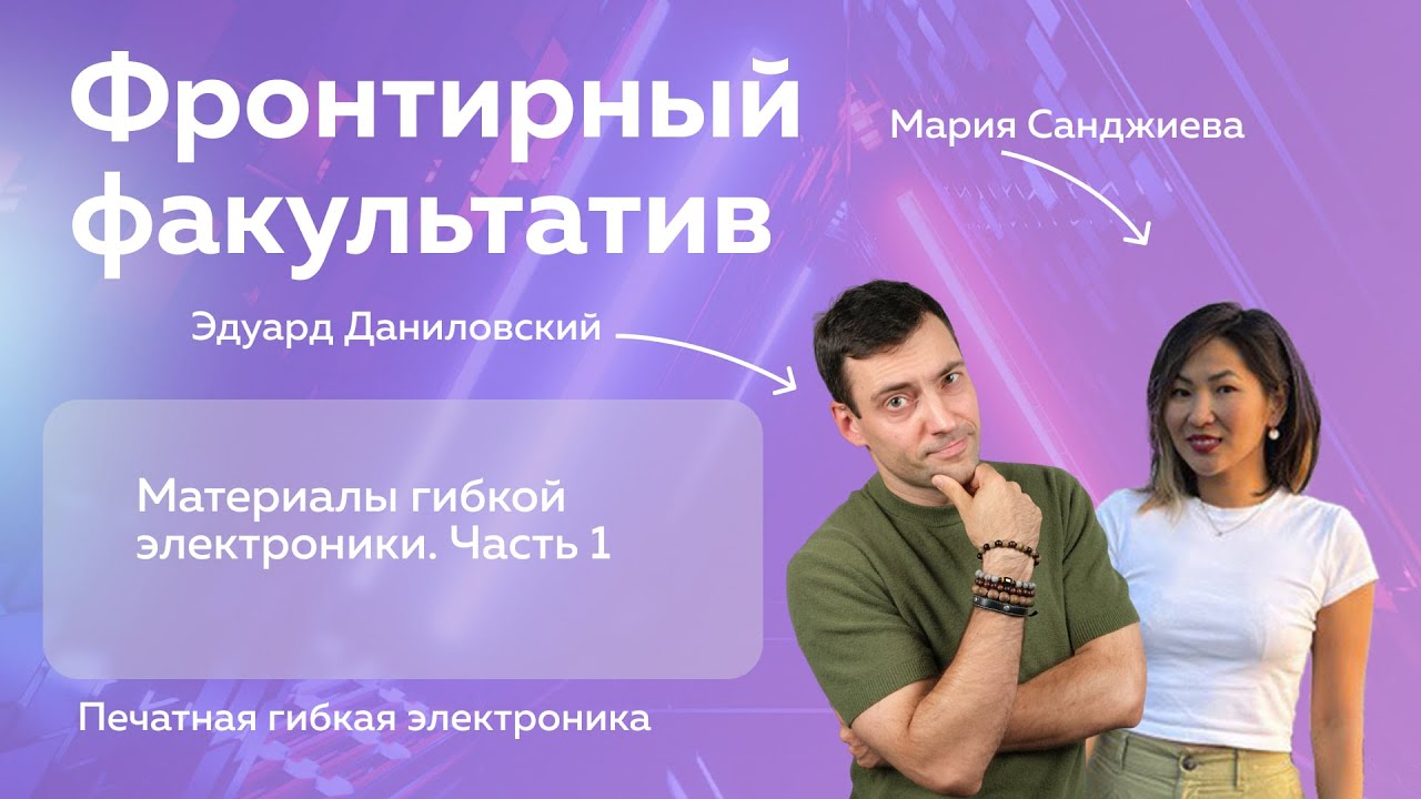 Материалы гибкой электроники. часть 1
