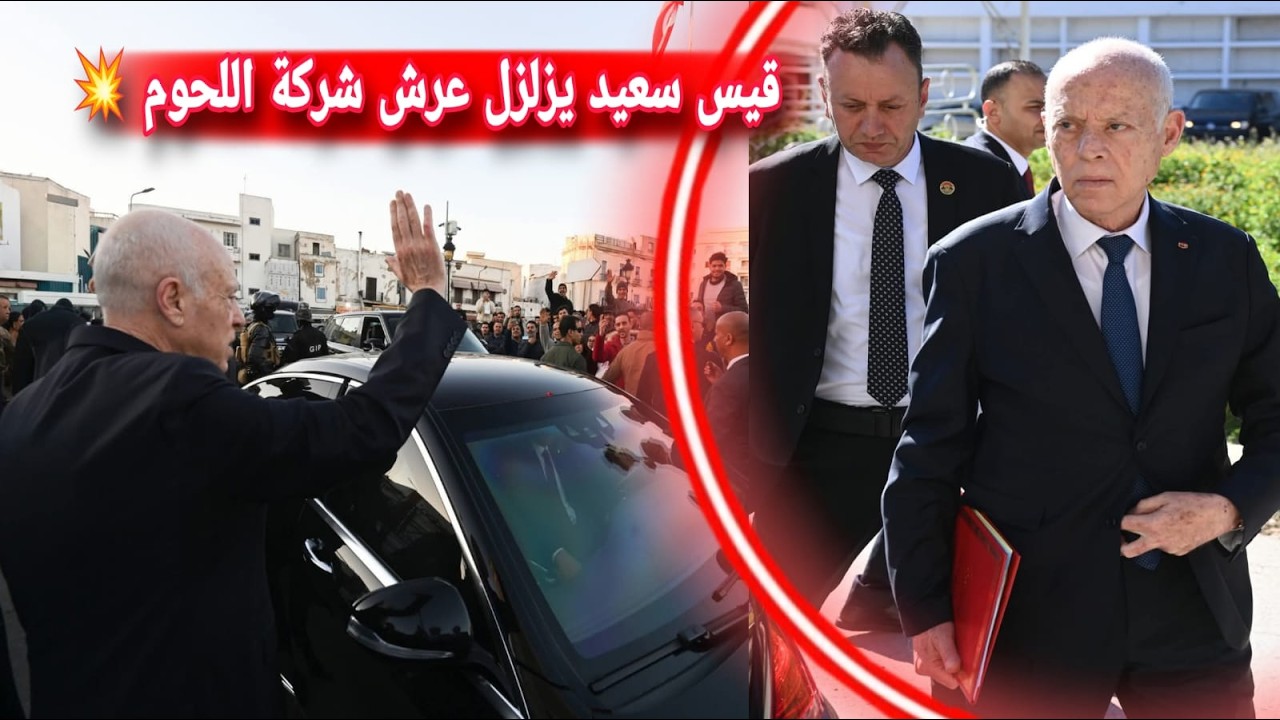 السجن بين 3و 7 سنوات ❌ قيس سعيد يقلب الطاولة ويهز عرش شركة اللحوم صفقات مشبوهة مؤامرات ولحوم فاسدة