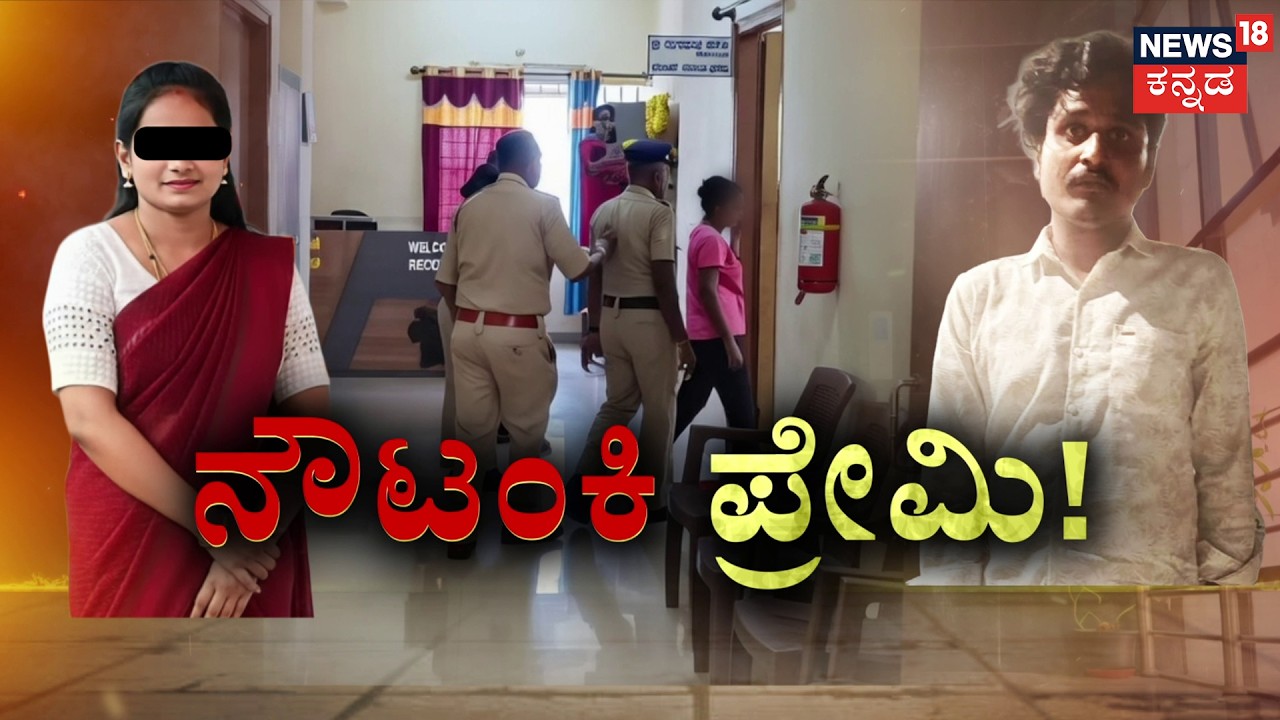 Priyanka Missing: Not Murder, It’s a Love Drama!|ನೌಟಂಕಿ ಪ್ರೇಮಿಯ ಪತ್ತೆ ಹಚ್ಚಿದ್ದೇಗೆ ಪೊಲೀಸ್ರು? | Hassan