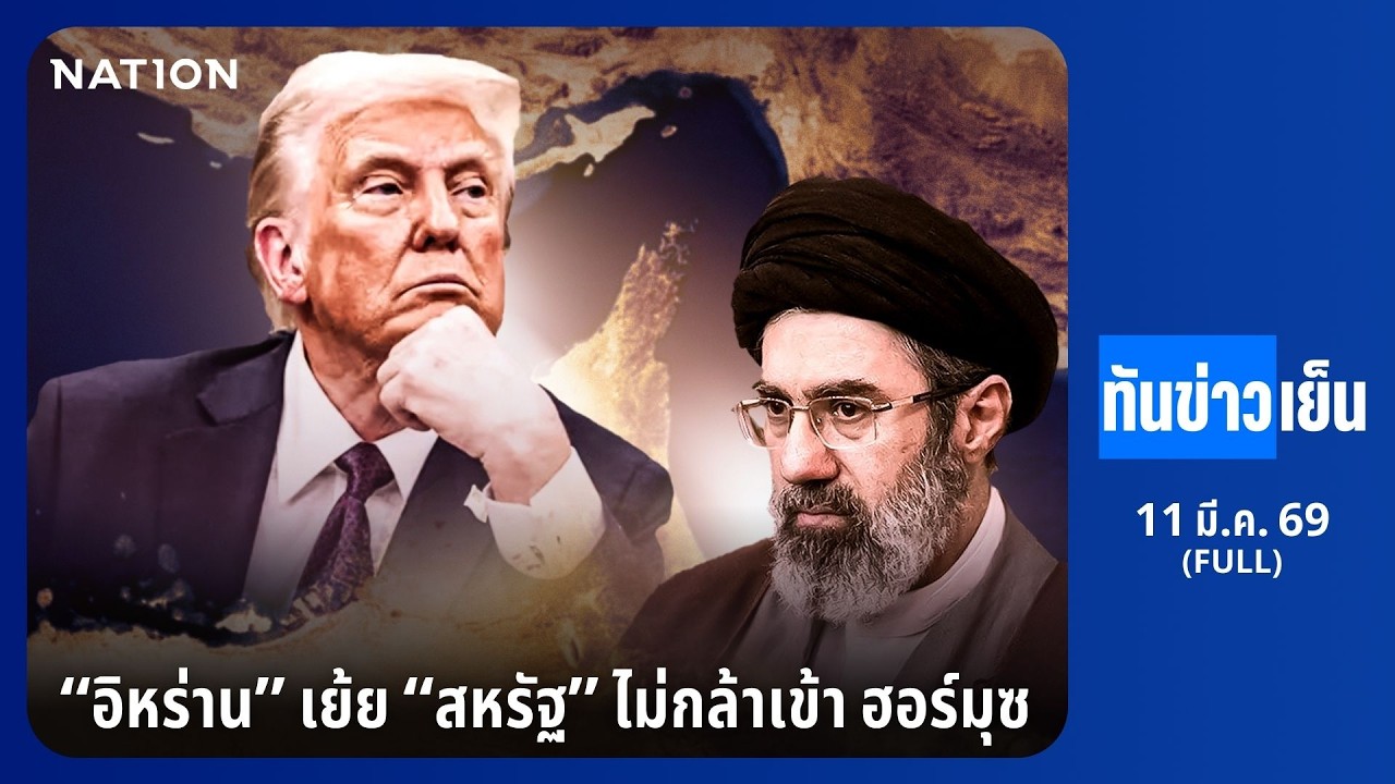 ทันข่าวเย็น | FULL | 11 มี.ค. 69 | NationTV22